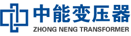 连平油浸式变压器,连平变压器生产厂家_连平中能变压器厂家欢迎您